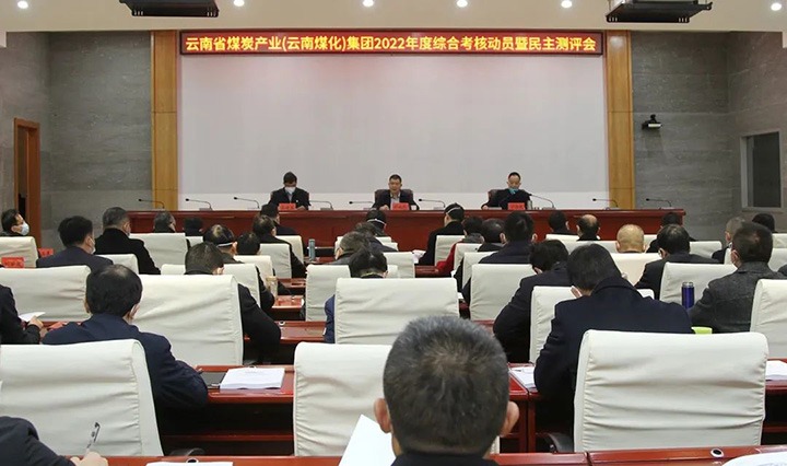 省国资委到云煤（创世大发）集团开展2022年度综合审核暨民主测评