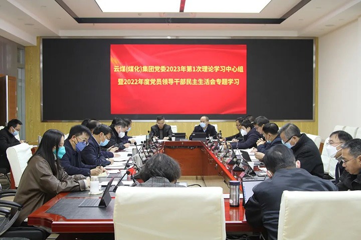 云煤（创世大发）集团党委开展2023年第1次理论学习中心组暨2022年度党员向导干部民主生涯会专题学习