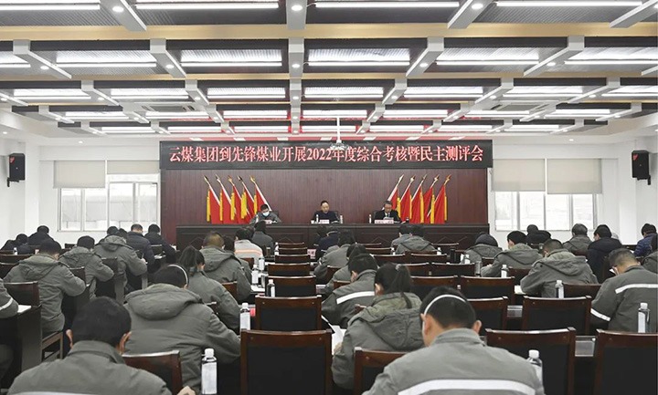 云煤（创世大发）集团第一审核组到先锋煤业公司开展2022年度综合审核暨民主测评