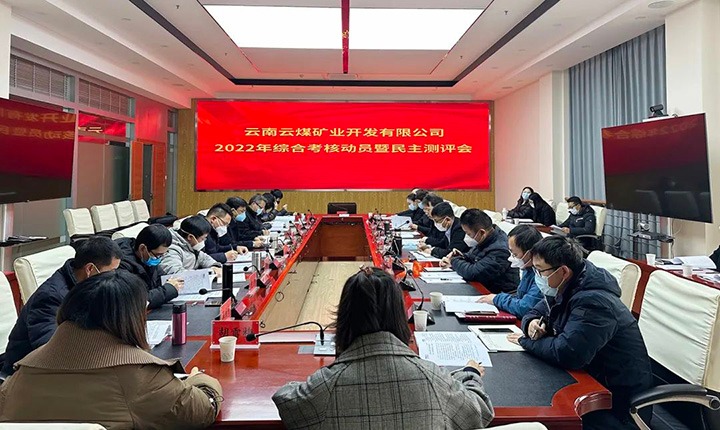 云煤（创世大发）集团第二审核组到云煤矿业公司开展2022年度综合审核发动会暨民主测评会