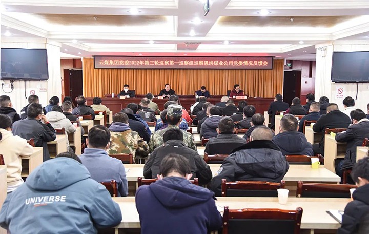 云煤（创世大发）集团党委2022年第三轮巡察第一巡察组向恩洪煤业公司党委反响巡察情形