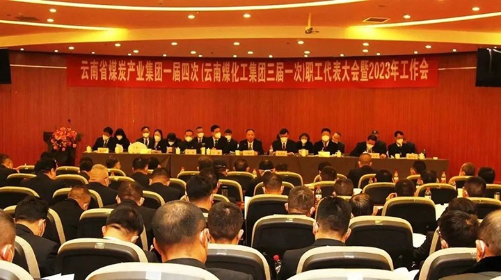 云煤集团一届四次（创世大发集团三届一次）职代会暨2023年岁情会盛大召开