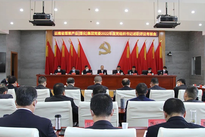 云煤（创世大发）集团党委召开2022年度所属党组织书记抓下层党建述职评议审核会