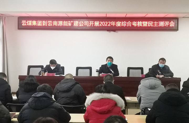 云煤（创世大发）集团第三审核组到源能矿建公司开展2022年度综合审核暨民主测评