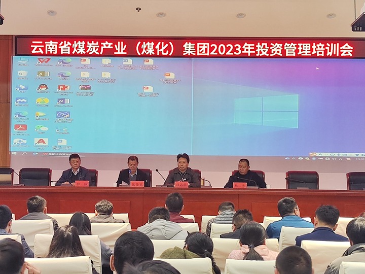 云煤（创世大发）集团召开2023年投资治理培训会