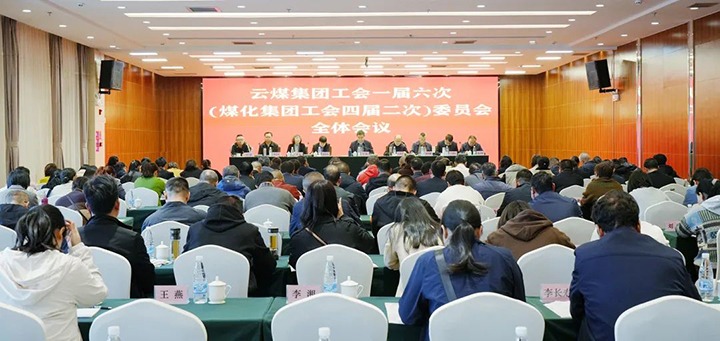 云煤集团工会一届六次（创世大发集团工会四届二次）全委（扩大）会在昆召开
