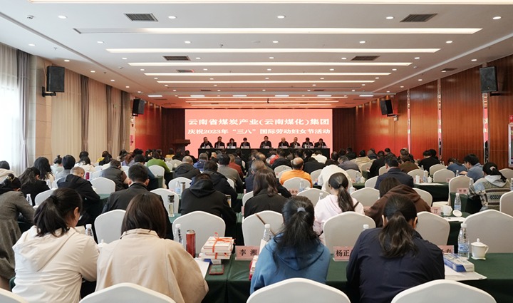 云煤（创世大发）集团召开2023年“三八”国际劳动妇女节庆祝大会