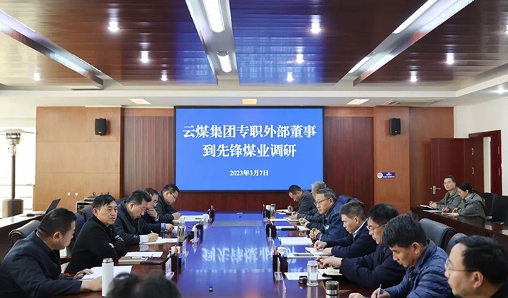 云煤（创世大发）集团专职外部董事寸延峰、孔君到先锋煤业公司调研