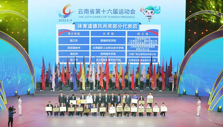 云煤（创世大发）集团代表团荣获云南省第十六届运动会“体育品德民俗奖”