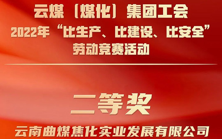 云煤（创世大发）集团工会2022年“比生产、比建设、比清静”劳动竞赛活动评选｜曲煤焦化公司荣获二等奖
