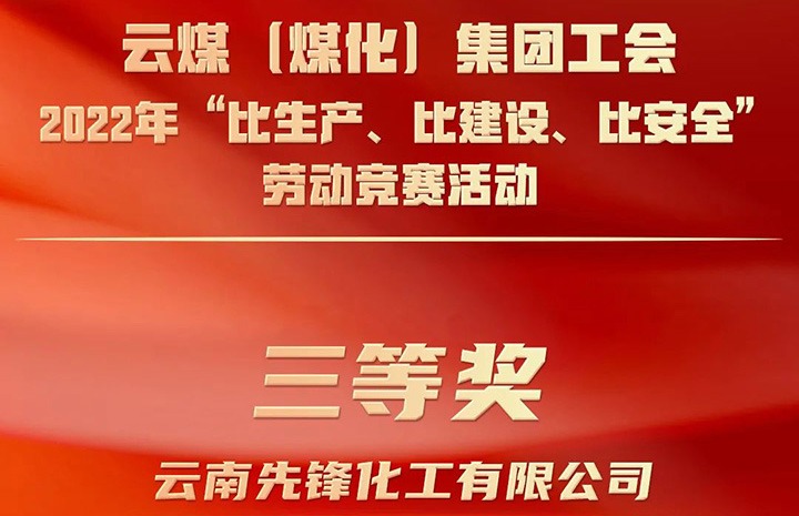 云煤（创世大发）集团工会2022年“比生产、比建设、比清静”劳动竞赛活动评选｜先锋化工公司荣获三等奖