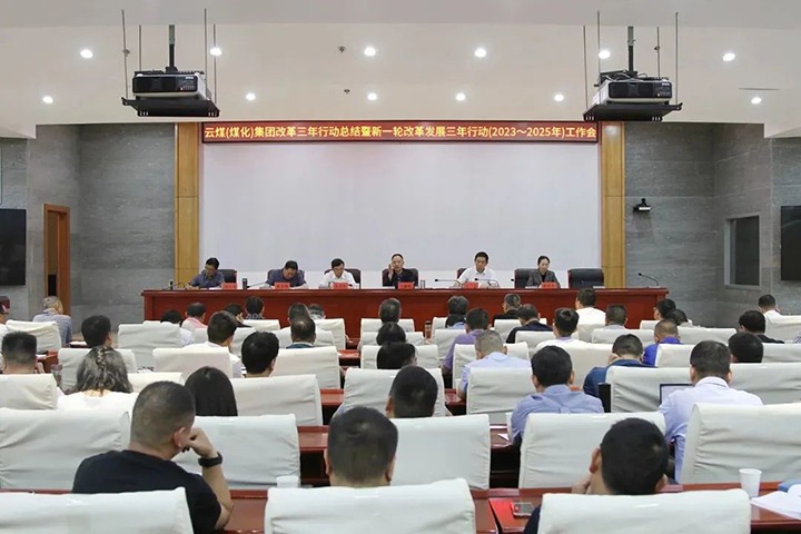 【聚焦云煤】云煤（创世大发）集团召开国企刷新三年行动总结暨新三年行动（2023-2025年）事情会