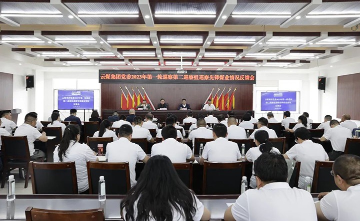 【聚焦云煤】云煤（创世大发）集团党委2023年第一轮巡察第二巡察组向先锋煤业党委反响巡察情形