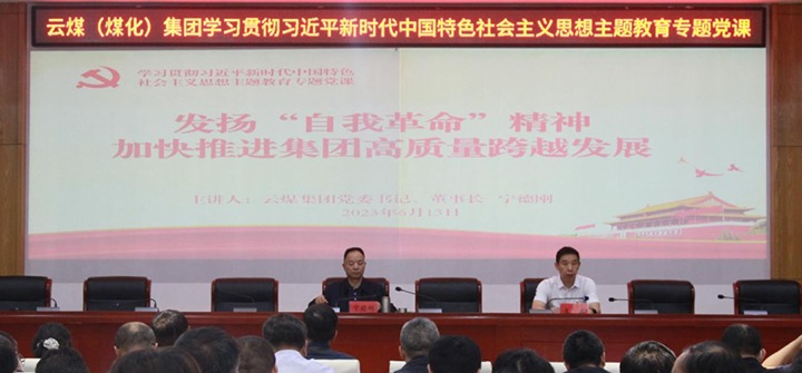 【聚焦云煤】以自我革命引领企业深条理厘革，，，周全提升企业治理水平，，，推动集团高质量生长——集团党委书记、董事长宁德刚教学专题党课