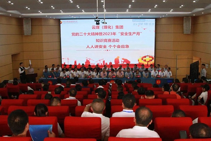 云煤（创世大发）集团开展“清静生产月”知识竞赛活动