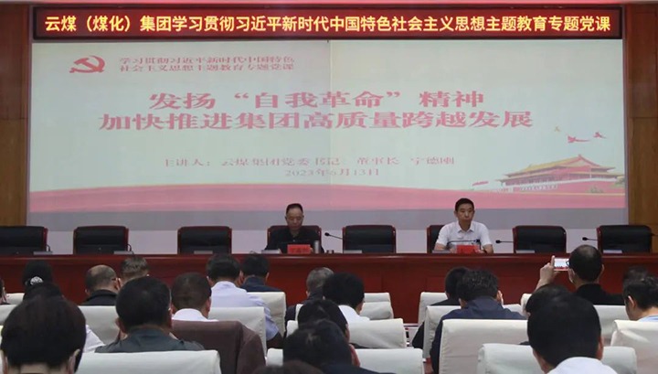 【主题教育】在以学促干中推动主题教育走深走实——云煤（创世大发）集团党委举行第二次主题教育念书班