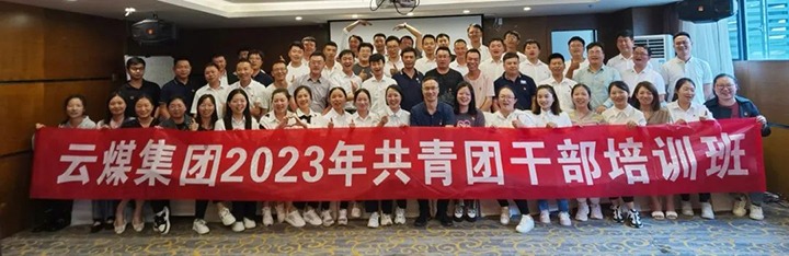 【聚焦云煤】云煤（创世大发）集团团委举行2023年共青团干部培训班