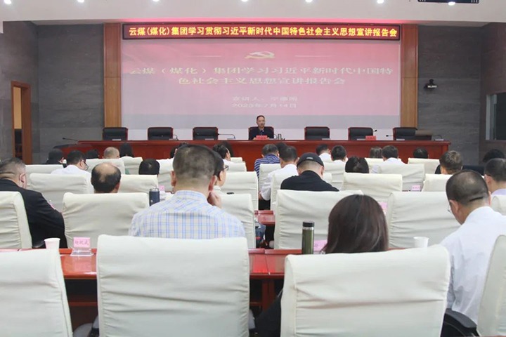 【聚焦云煤】云煤（创世大发）集团召开学习贯彻习近平新时代中国特色社会主义头脑宣讲报告会