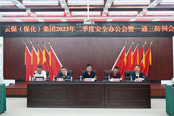 【聚焦云煤】云煤（创世大发）集团召开2023年二季度清静办公会暨一通三防例会
