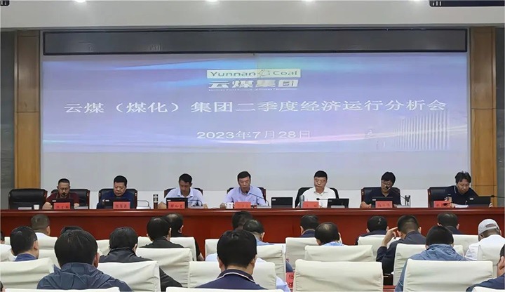 【聚焦云煤】争分夺秒向前赶 确保达标争超标——云煤（创世大发）集团召开2023年二季度经济运行剖析会