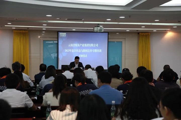 【聚焦云煤】云煤（创世大发）集团举行2023年意识形态与新闻宣传专题培训班