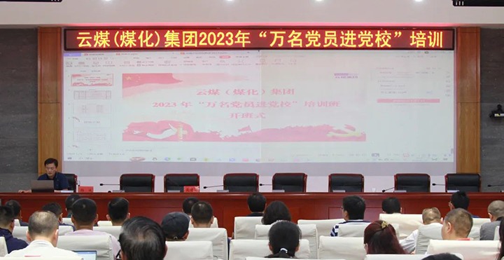 【聚焦云煤】云煤（创世大发）集团2023年“万名党员进党校”培训班圆满竣事