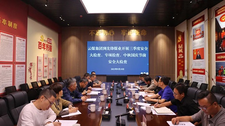 【聚焦云煤】云煤（创世大发）集团到先锋煤业开展三季度清静大检查、专项检查暨中秋国庆节前清静检查