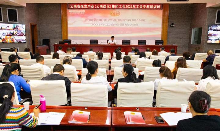 【聚焦云煤】云煤（创世大发）集团2023年工会专题培训班圆满竣事
