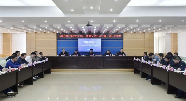 【聚焦云煤】云煤（创世大发）集团2023年三季度清静办公会暨一通三防例会顺遂召开