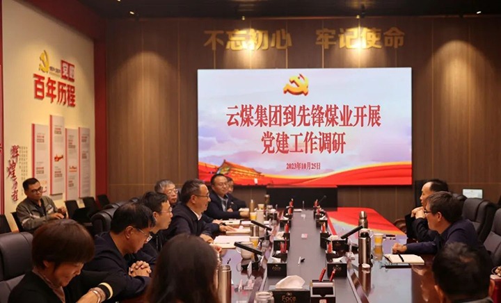 【聚焦云煤】云煤（创世大发）集团党委书记、董事长宁德刚到先锋煤业调研指导党建事情