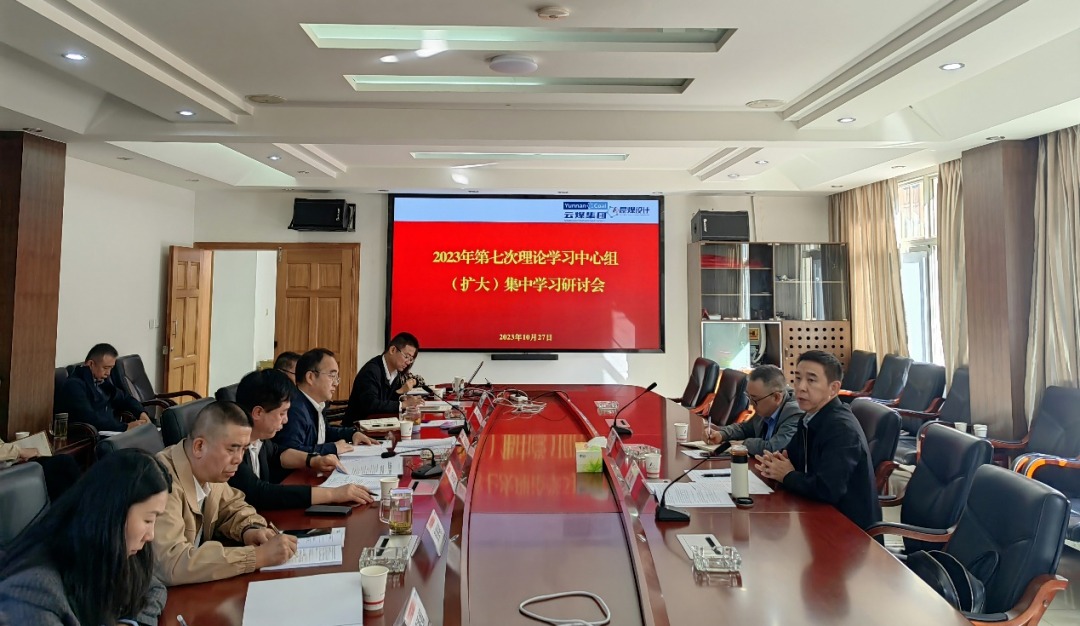 【聚焦云煤】云煤（创世大发）集团党委副书记、工会主席王鑫到昆明煤炭设计研究院指导2023年第七次理论学习中心组（扩大）集中学习钻研会