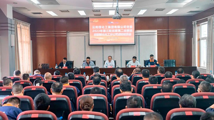 【聚焦云煤】云煤（创世大发）集团党委2023年第三轮巡察第二巡察组到解化化工分公司开展巡察事情