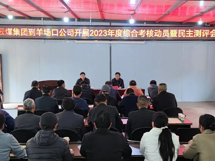 【聚焦云煤】云煤（创世大发）集团第八审核组到羊场口煤业公司开展2023年度综合审核暨民主评测