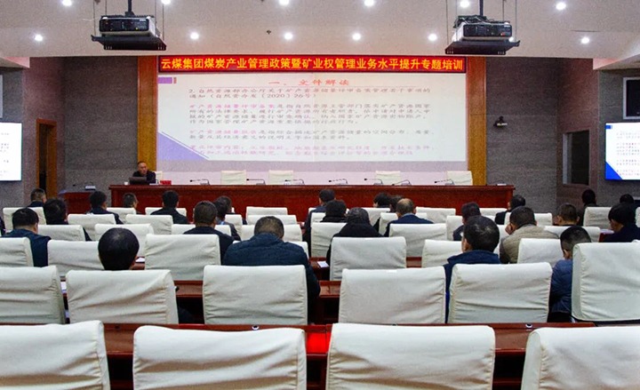 【聚焦云煤】云煤（创世大发）集团举行煤炭工业治理政策暨矿业权治理专题培训