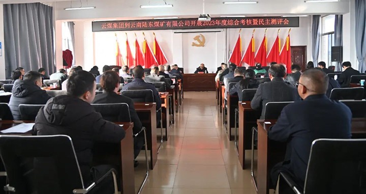 【聚焦云煤】云煤（创世大发）集团第九审核组到陆东煤矿公司开展年度综合审核暨民主测评