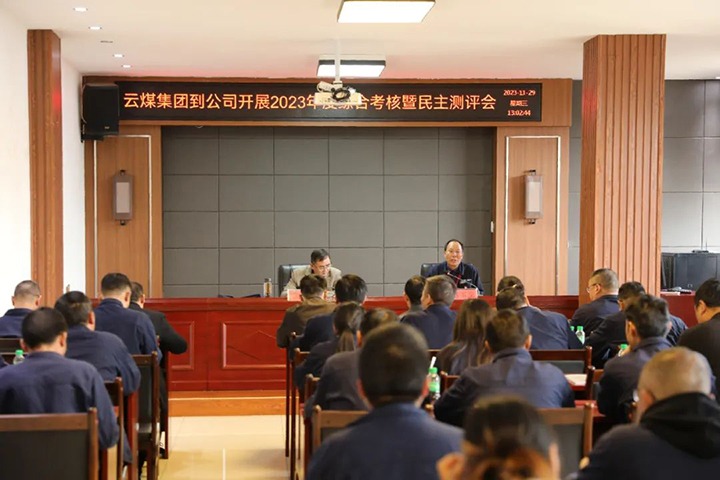 【聚焦云煤】云煤（创世大发）集团党委第八审核组到富源团结煤业有限公司开展综合审核暨民主测评
