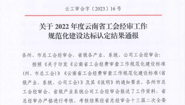 【喜报】云煤（创世大发）集团工会经费审查委员会在2022年度云南省工会经审事情规范化建设达标认定事情中被认定为A等次单位