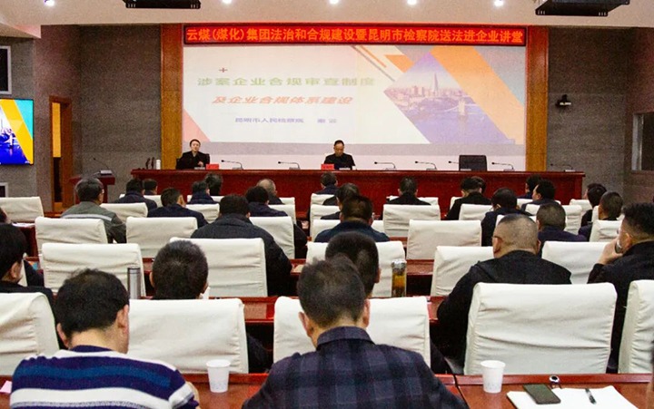【聚焦云煤】云煤（创世大发）集团行动施治和合规建设暨昆明市审查院送法进企业活动