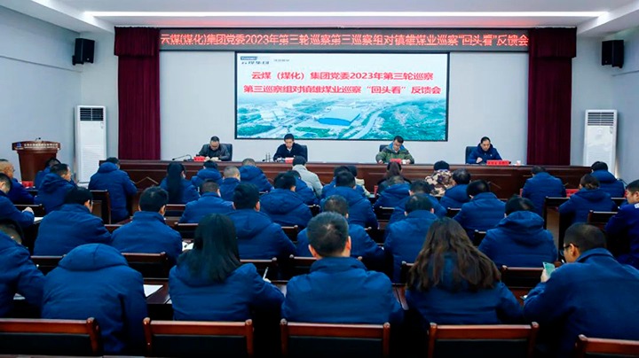 【聚焦云煤】云煤（创世大发）集团党委2023年第三轮巡察第三巡察组到镇雄煤业公司召开巡察“转头看”反响会
