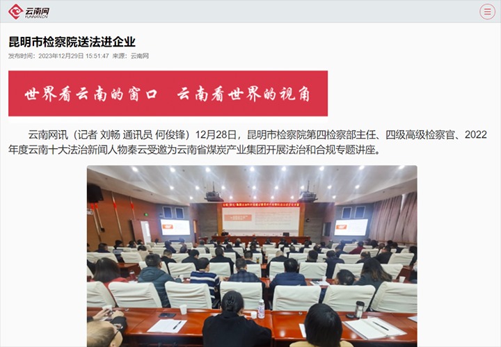 【聚焦云煤】云南网宣布云煤（创世大发）集团行动施治和合规建设暨昆明市审查院送法进企业活动