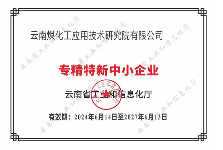【喜报】“专”于当下，，，，，“新”向未来创世大发工应用手艺研究院荣获云南省“专精特新”企业认定