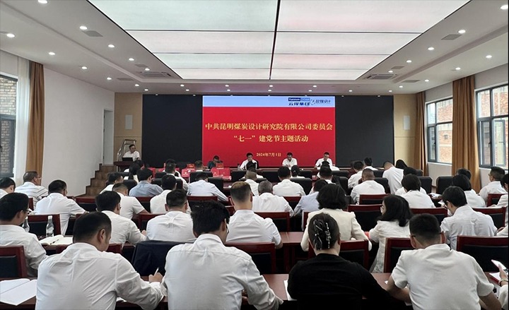 坚守理想、践行初心、继续使命，，，，，，永远跟党走——昆明煤炭设计研究院有限公司党委组织开展2024年“七一”主题活动