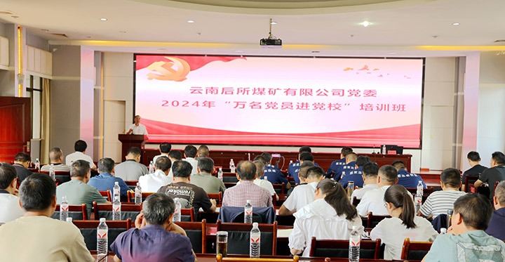 “充电赋能”强党性，，，以学促干助生长｜后所煤矿公司圆满举行2024年“万名党员进党校”培训