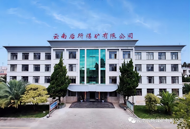 后所煤矿｜打造“康健企业”，，，为职工康健“保驾护航”