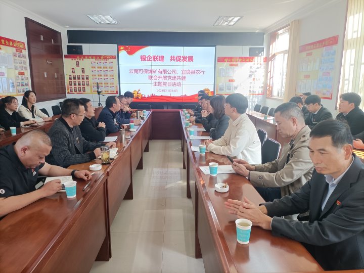 银企联建，，，，，，共促生长——中国农业银行宜良分行与可保煤矿公司开展党建共建活动