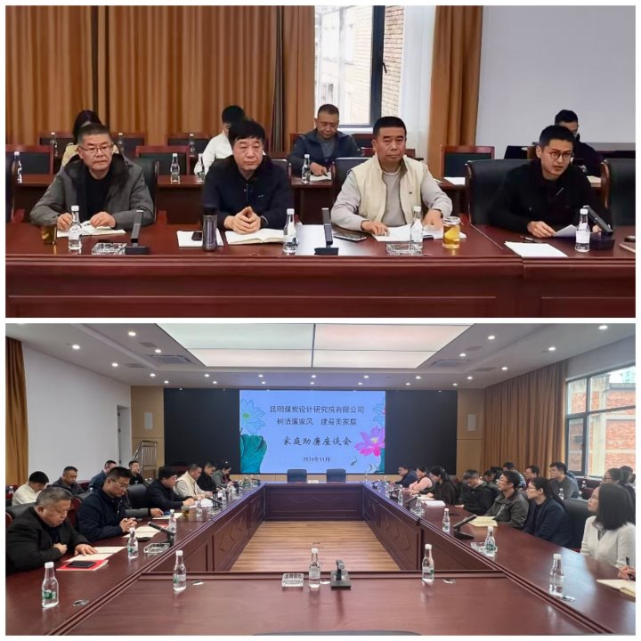筑牢家庭防地，，，，，，修建清廉之家——昆明煤炭设计研究院有限公司开展向导干部家庭助廉活动