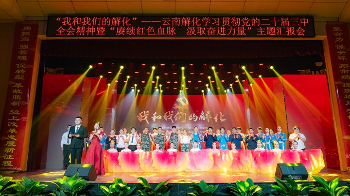 “我和创世大发解化”——学习贯彻党的二十届三中全会精神暨2025年“赓续红色血脉 罗致奋进实力”主题汇报会圆满举行