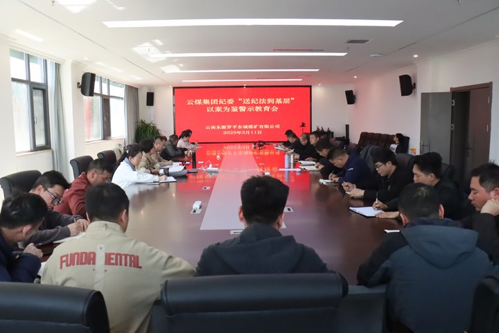 云煤集团纪委到罗平东城煤矿公司开展“回访教育”谈话暨“送纪法到下层”以案为鉴警示教育