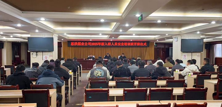汇聚新生实力，，，，，，，共启恩洪新程——恩洪煤业新职工培训开班仪式圆满举行