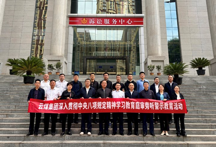 云煤集团纪委：以“案”为鉴淬初心，，，，，，，以“审”为戒守廉心